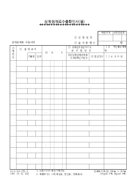 상계원재료수출확인서(을)